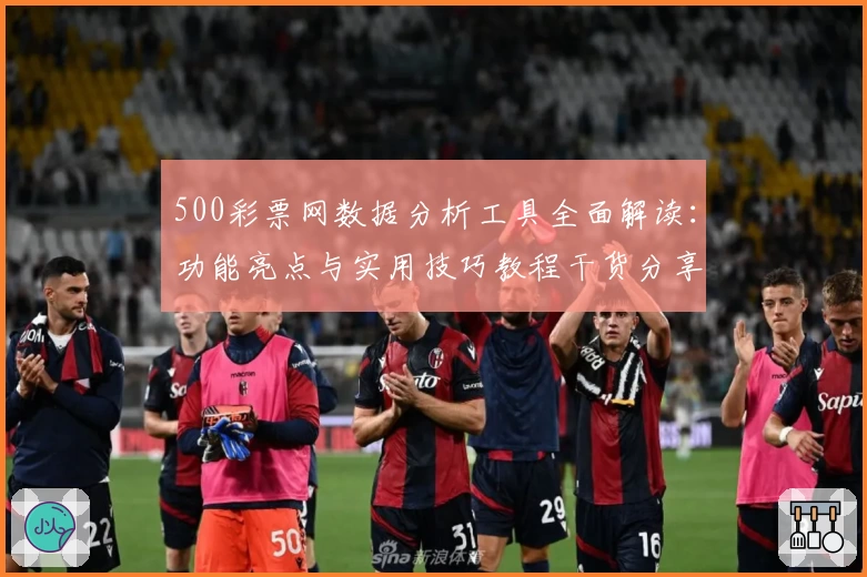 500彩票网数据分析工具全面解读:功能亮点与实用技巧教程干货分享