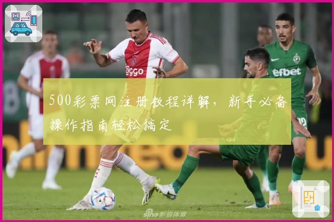 500彩票网注册教程详解,新手必备操作指南轻松搞定