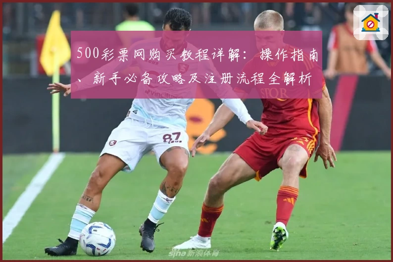500彩票网购买教程详解：操作指南、新手必备攻略及注册流程全解析