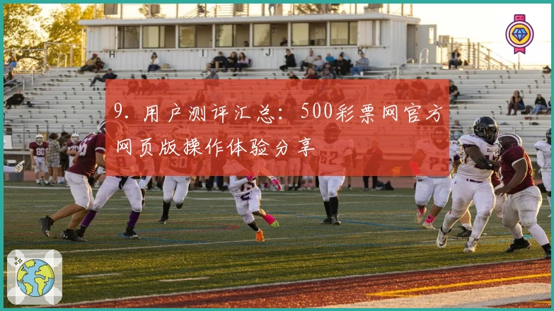 9. 用户测评汇总：500彩票网官方网页版操作体验分享