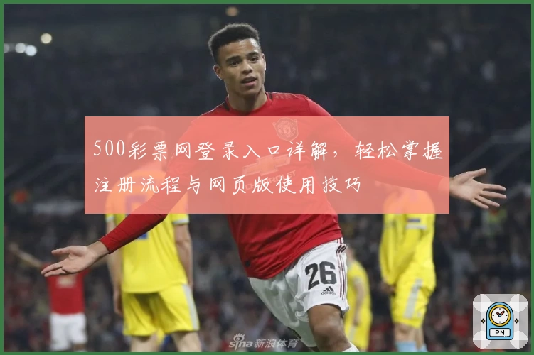 500彩票网登录入口详解，轻松掌握注册流程与网页版使用技巧