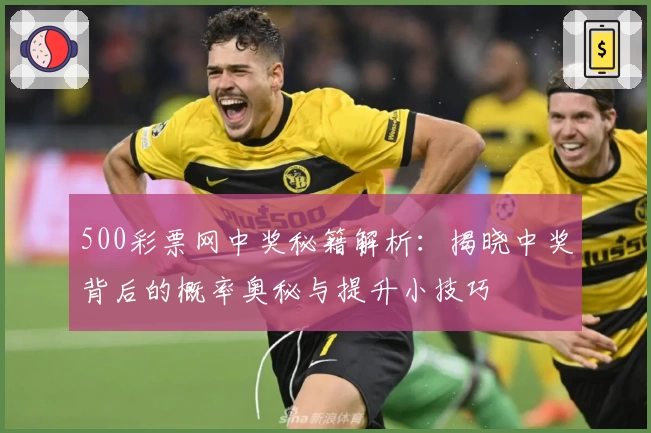 500彩票网中奖秘籍解析:揭晓中奖背后的概率奥秘与提升小技巧
