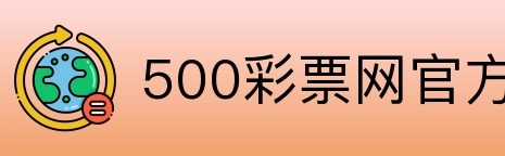 500彩票网官方 Logo